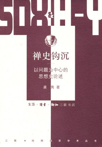 禅史钩沉 - 龚隽