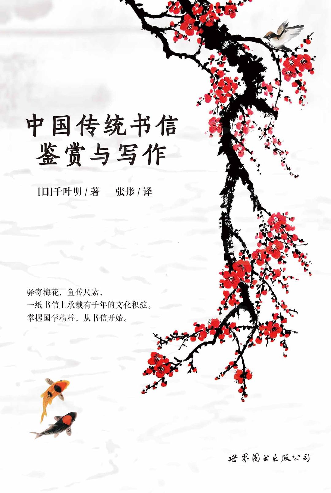中国传统书信鉴赏与写作 - [日]千叶明