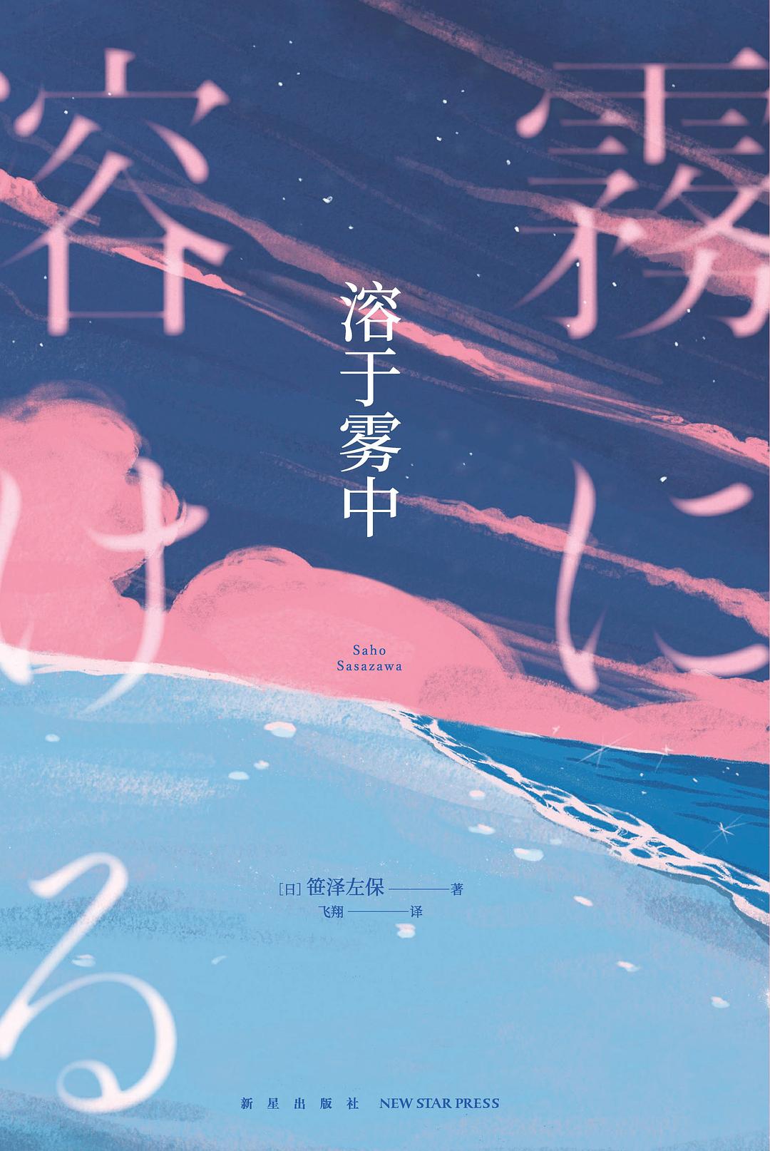 溶于雾中 - [日]笹泽左保