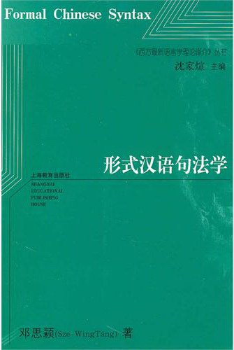 形式汉语句法学 - 邓思颖