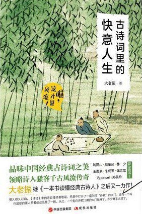 古诗词里的快意人生：瞧，这才是风流！ - 大老振