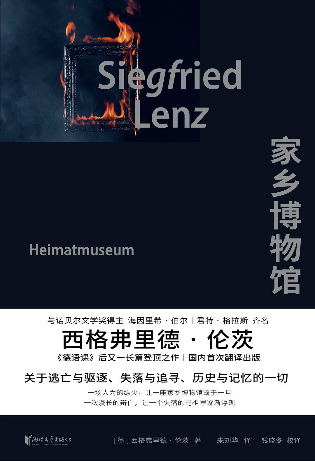 家乡博物馆 - (德)西格弗里德·伦茨