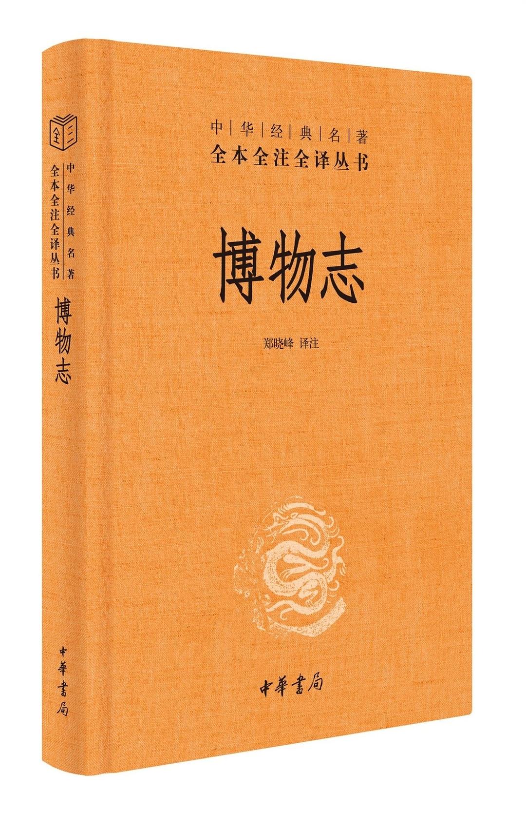 博物志 - 张华