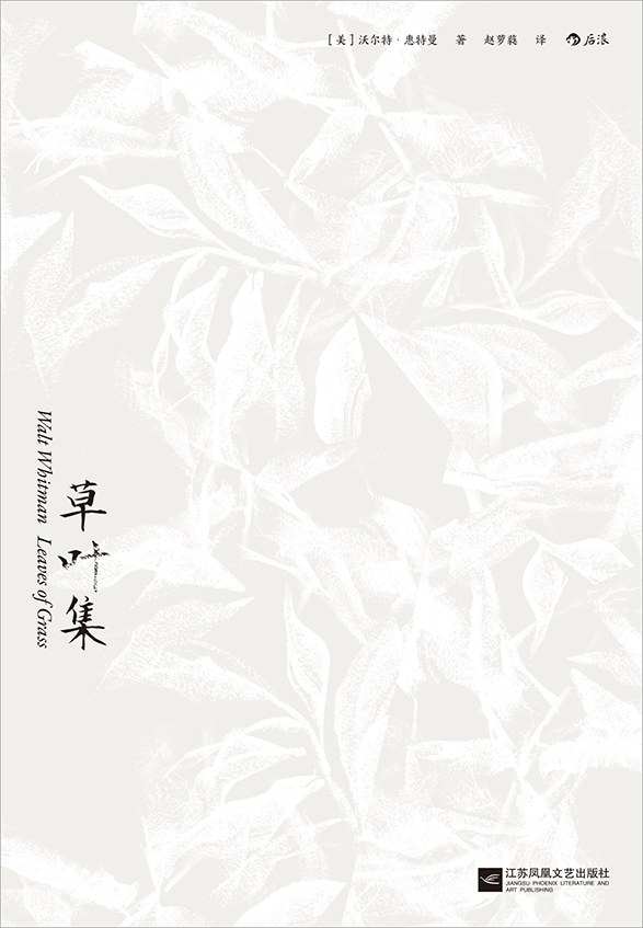 草叶集 - [美]沃尔特·惠特曼/WaltWhitman