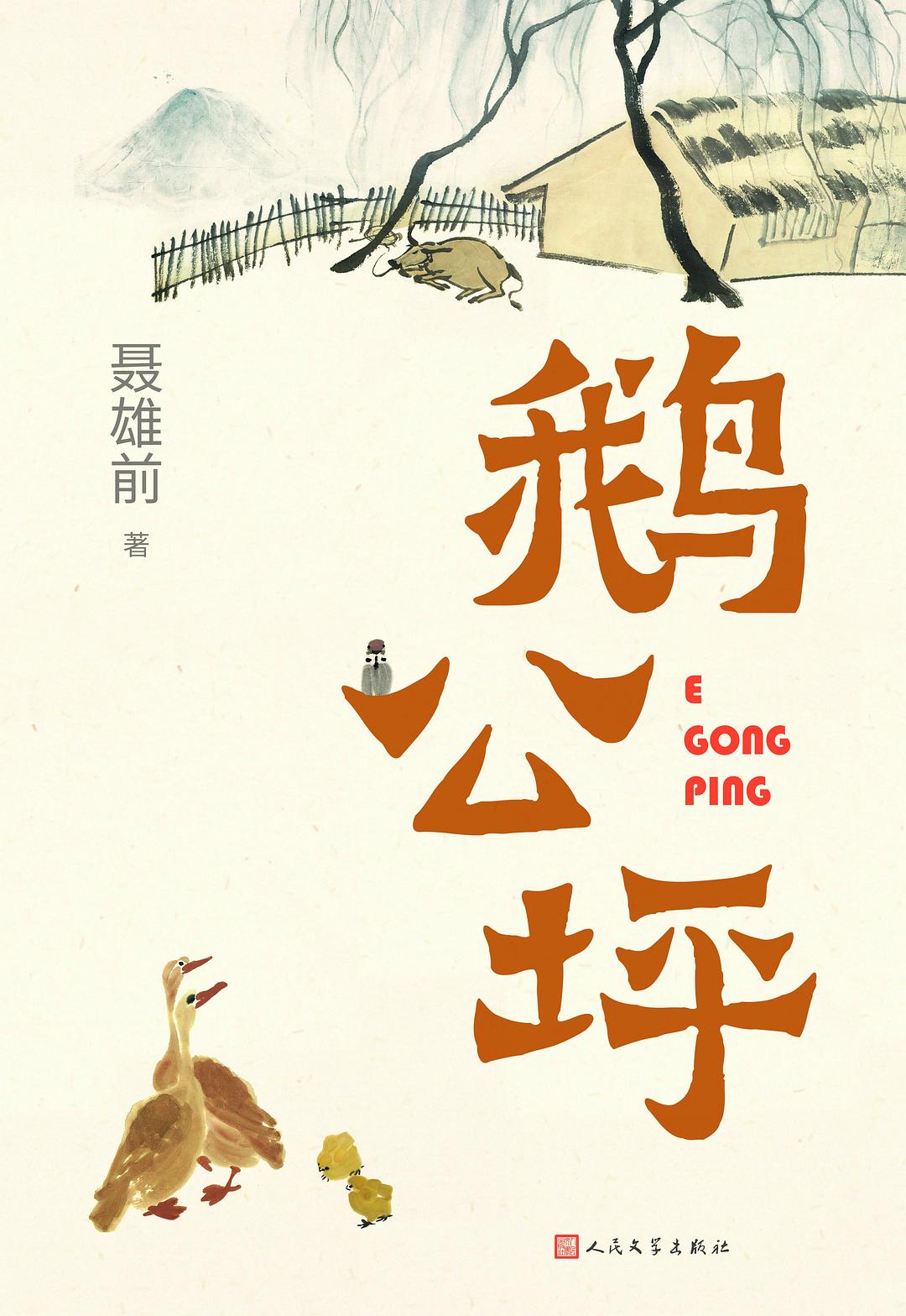 鹅公坪 - 聂雄前