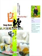 皂經－手工皂書 - 周嘉蘋