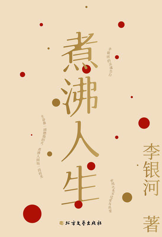 煮沸人生——李银河新编随笔集 - 李银河