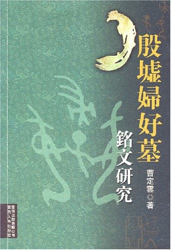 殷墟妇好墓:铭文研究 - 曹定雲