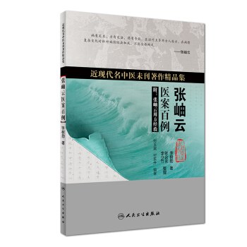 张岫云医案百例 - 李树勋