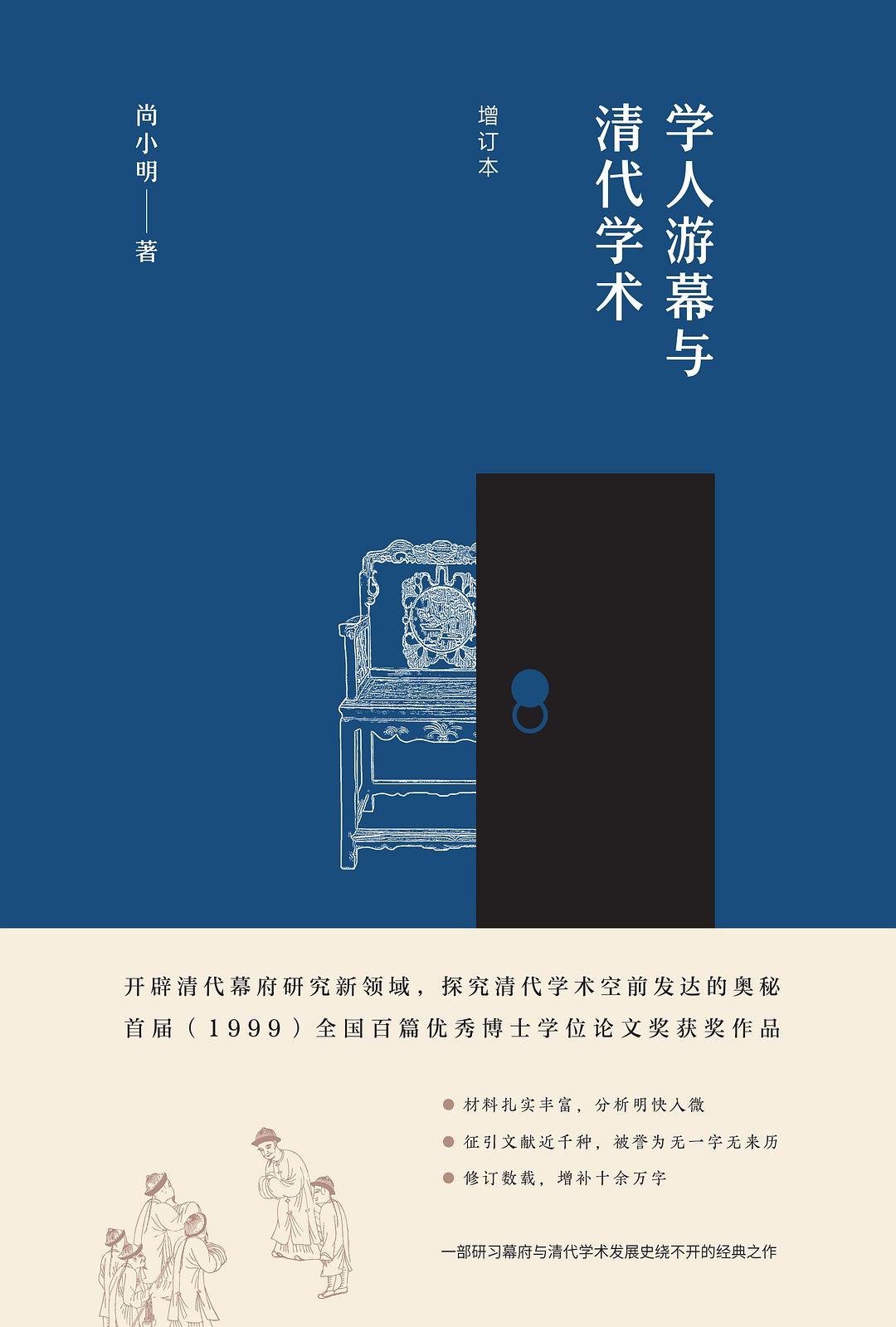 学人游幕与清代学术（增订本） - 尚小明