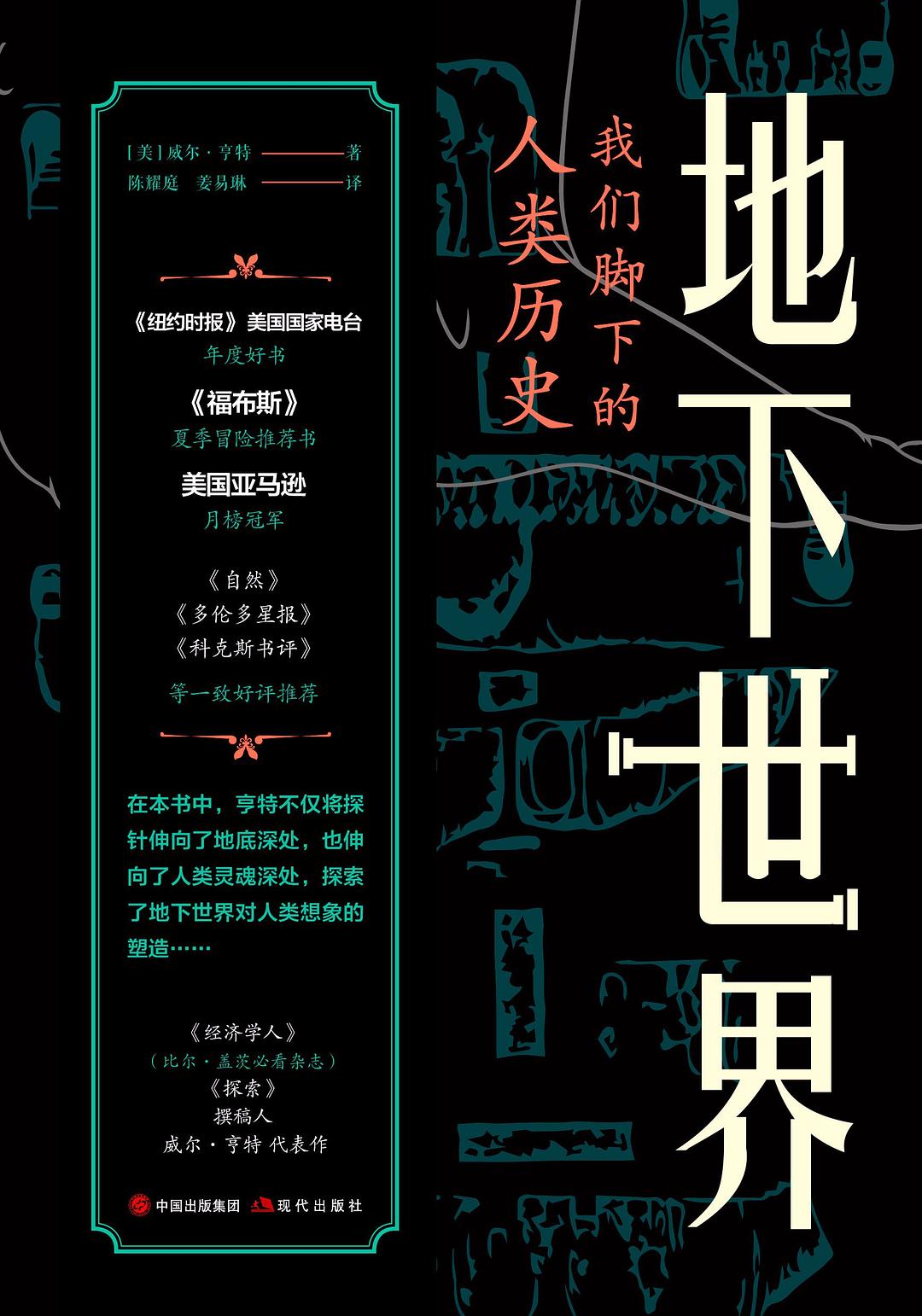 地下世界 - [美])威尔·亨特