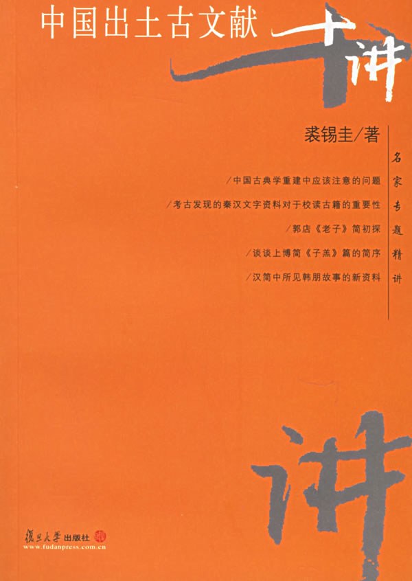 中国出土古文献十讲 - 裘锡圭