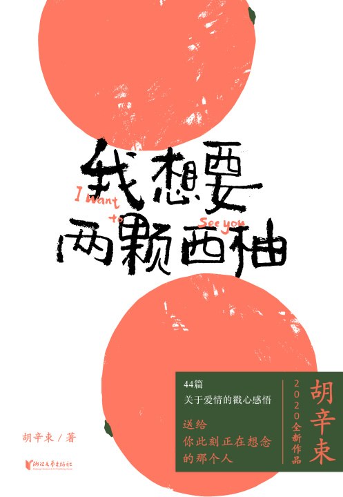 我想要两颗西柚 - 胡辛束
