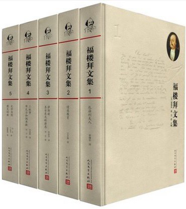 福楼拜文集（全5册） - [法国]居斯塔夫·福楼拜