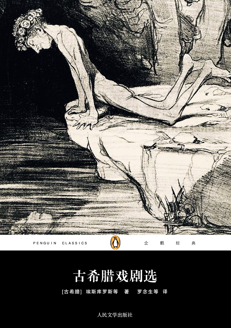 古希腊戏剧选 - 米南德/