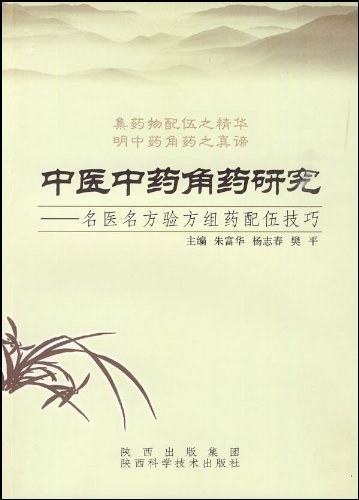 中医中药角药研究 - 