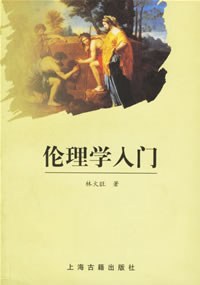 伦理学入门 - 林火旺