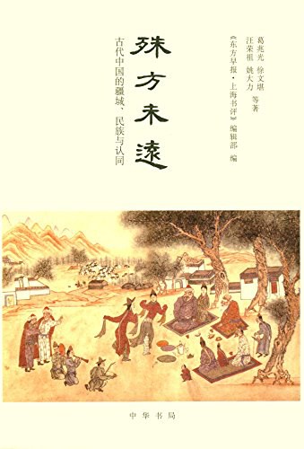 殊方未远 - 葛兆光等