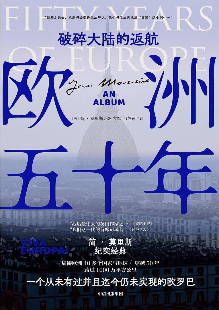 欧洲五十年 - [英]简·莫里斯