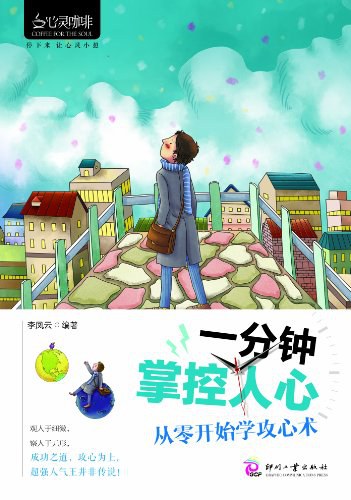 一分钟掌控人心 - 李凤云