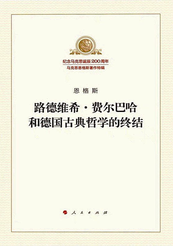路德维希·费尔巴哈和德国古典哲学的终结 - [德]弗里德里希·恩格斯