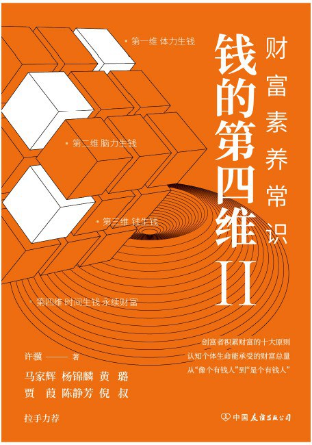 钱的第四维Ⅱ - 许骥