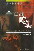 点击蛇头 - 莫邦富