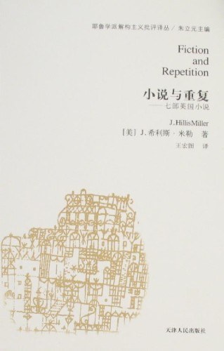 小说与重复 - [美]J.希利斯·米勒