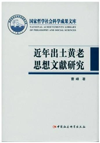 近年出土黄老思想文献研究 - 曹峰