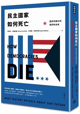 民主國家如何死亡 - 史蒂文.李維茲基(StevenLevitsky)/丹尼爾.齊布拉特(DanielZiblatt)