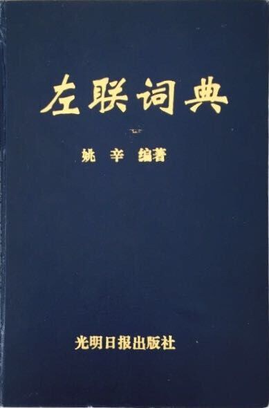 左联词典 - 姚辛编著/姚辛