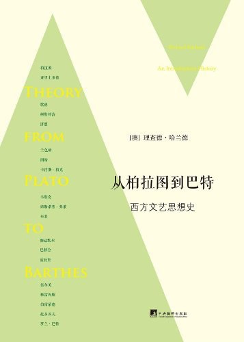 从柏拉图到巴特 - 理查德·哈兰德