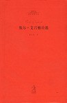 保尔.艾吕雅诗选 - 艾吕雅