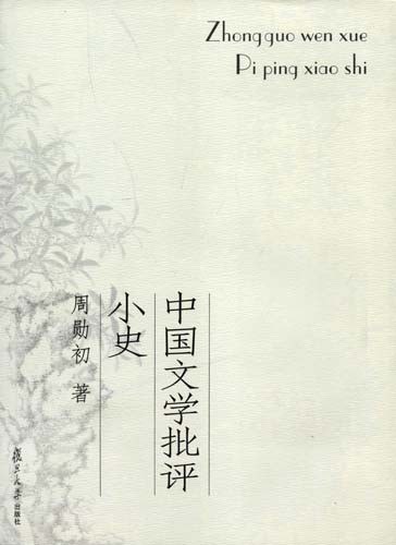 中国文学批评小史 - 周勋初