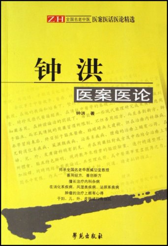 钟洪医案医论 - 陈明