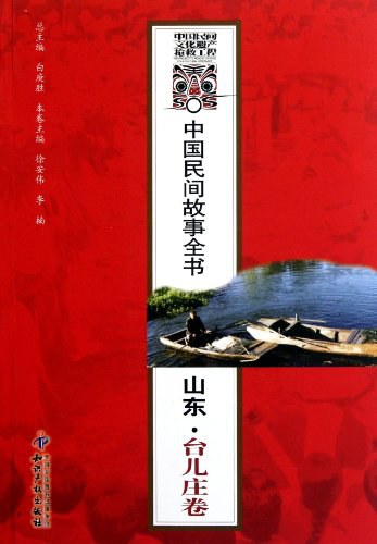 中国民间故事全书 - 徐安伟/