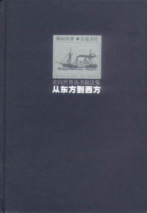 从东方到西方 - 钟叔河