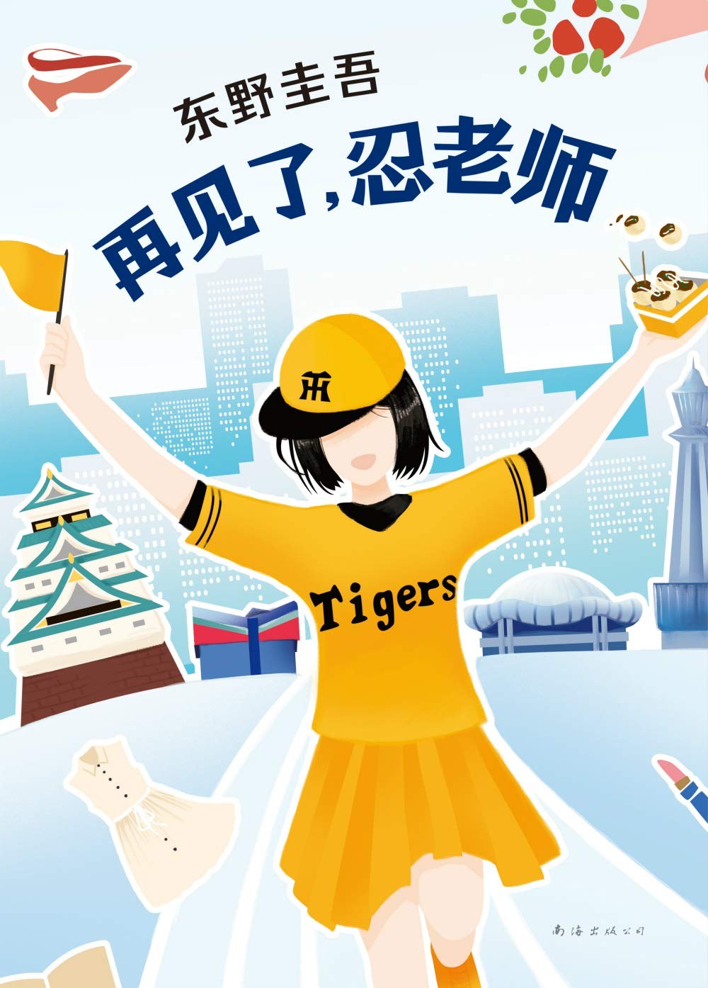 再见了，忍老师 - [日]东野圭吾