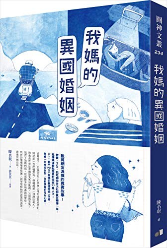 我媽的異國婚姻 - 陳名珉