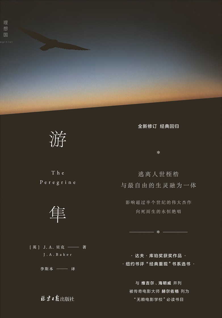 游隼 - [英]J.A.贝克