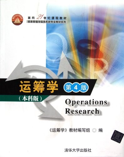 运筹学 - 《运筹学》教材编写组编