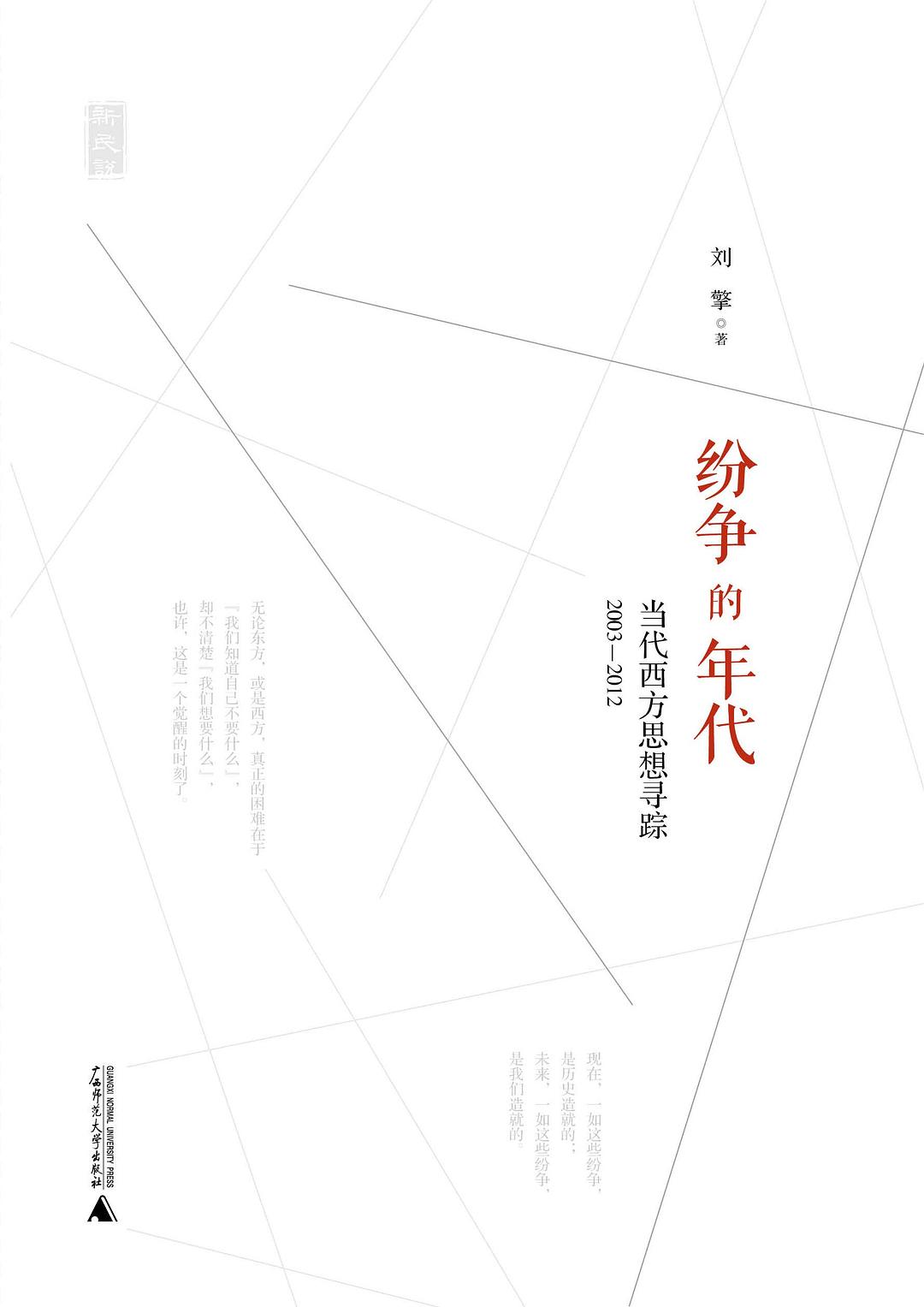 纷争的年代 - 刘擎