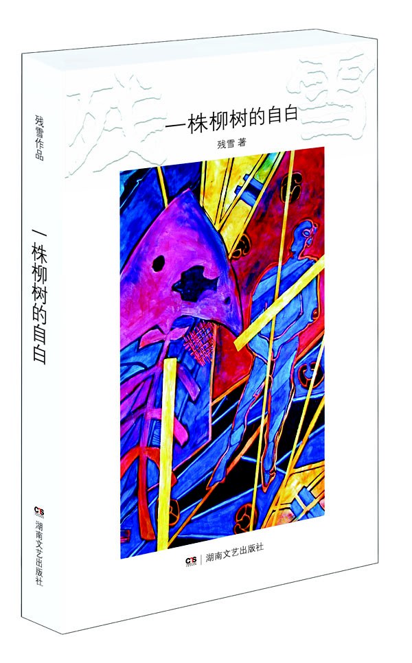 一株柳树的自白 - 残雪