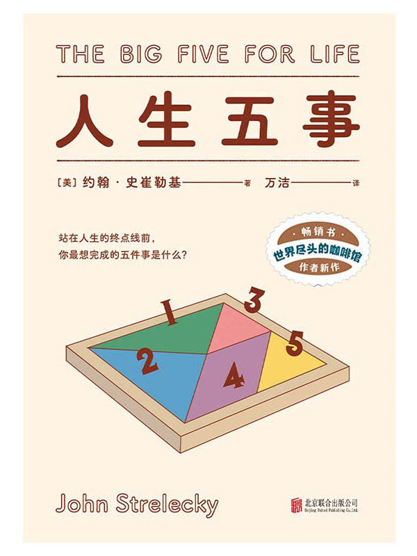 人生五事 - [美]约翰·史崔勒基