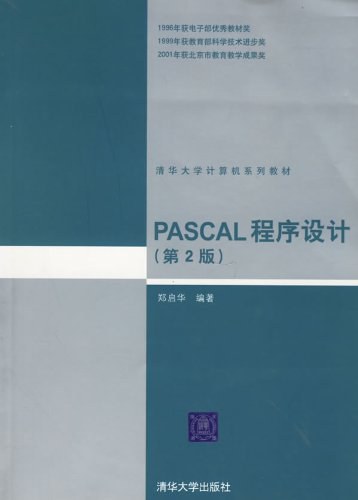 PASCAL程序设计 - 郑启华