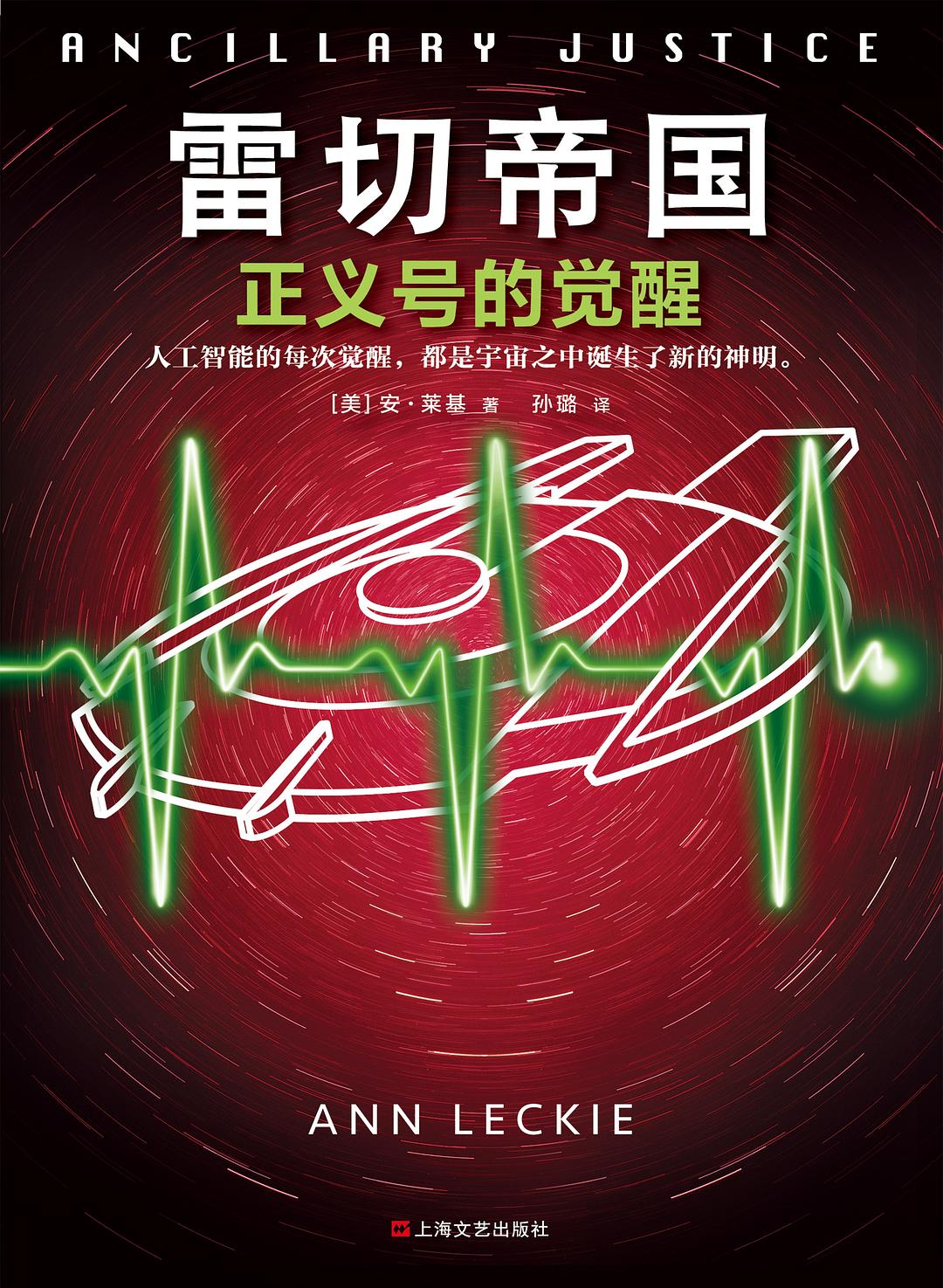 雷切帝国 - [美]安·莱基