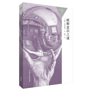 破解意识之谜 - （英）苏珊·布莱克莫尔