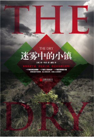 迷雾中的小镇 - [澳]珍·哈珀