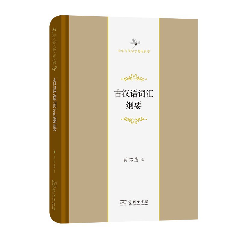 古汉语词汇纲要 - 蒋绍愚