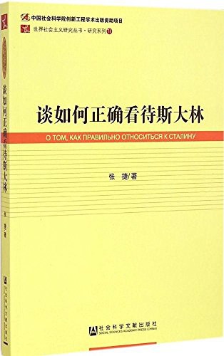 谈如何正确看待斯大林 - 张捷
